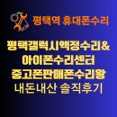 윗반송역 1번출구 앞 | 평택역 1번출구 바로 앞 평택휴대폰성지 아이폰 당일수리 내돈내산 솔직후기