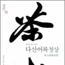 덕성포목 | '맑게 감상하는' 다산어록