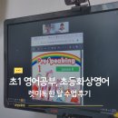 영어를 잘 말할 수 있는 방법(1분 영어) | 초1 영어공부, 초등화상영어 렛미톡 한 달 후기