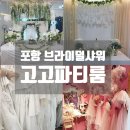 내돈내산 포항 브라이덜샤워 고고파티룸 재방문 후기 | 베이비샤워 생일파티 컨셉에 맞게 꾸며주는 파티룸