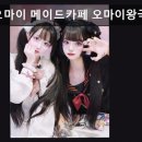 3016 | 서울, 홍대, 카페, 추천 오마이 메이드카페 오마이왕국점 독특한 컨셉과 친절함에 빠져요