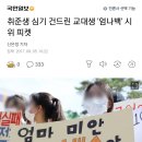 초등학교 교사 시위 레전드 이미지