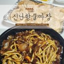 신난향꿀짜장