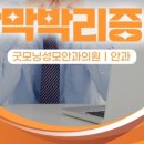 굿모닝빛안과의원 이미지