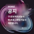 2026년 정보처리기능사 개편안내 이미지