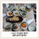 태안-안면-비상-15 | 아이랑 태안 맛집｜연옥당 한정식 후기 (갯벌체험 후 웨이팅 1시간 해도 만족한 곳)