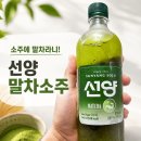 GS25진위서로점 | 소주에 말차라니! GS25 선양 말차소주 후기 [선양 말차소주]