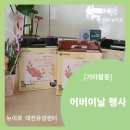 봉명희망마을경로당 | [대교뉴이프 방문요양센터 대전유성센터] 기타활동 - 어버이날 행사