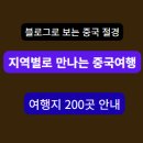 중국 여행 정보 200선｜지역별 여행지 목록 총정리 이미지