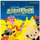 시아와 친구들 : 트레저 헌터즈 | 장흥군, 어린이 뮤지컬 “시아와 친구들 : 트레저헌터즈” 공연 '엔케이엔뉴스'