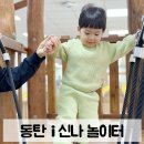 화산동행정복지센터 2층 교육실2 | 동탄 아기랑 | 주말 무료로 즐기기 | 동탄 i 신나 놀이터 방문 후기