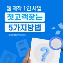 온라인 콘텐츠로 승부하기 | 웹 제작 1인 사업 첫 고객 찾는 5가지 방법 - 한 달 만에 300만원 계약한 실전 후기