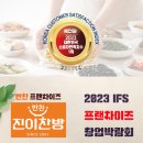 진이찬방, 내달 5일 'IFS 프랜차이즈창업박람회' 참가 이미지