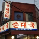 아우네장터순대국 네이버블로그
