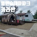 C&J 행정사사무소 | 소요 별앤숲 테마파크 카라반 솔직후기 시설, 분위기, 예약 꿀팁까지!
