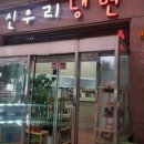 신우리냉면 네이버블로그