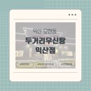 두거리우신탕 익산점 | [익산 모현동] N번째 방문한 찐맛집 &#39;두거리우신탕 익산점&#39; 후기 내돈내산 리뷰