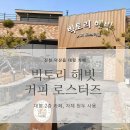 빅토리해빗 커피 로스터즈 | [진천 덕산읍 카페, 충북혁신도시 인근 카페 추천] 빅토리 해빗 커피로스터즈