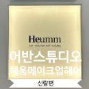 어반 17 헤어