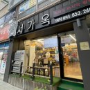 서가옥 - 부여군 | 서가옥