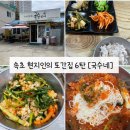 국수네 | 속초 현지인의 또간집 6탄 [국수네] 보리밥이 나오는 국수 맛집 후기