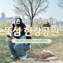 뚝섬한강공원-4 | 뚝섬 한강공원 피크닉 후기｜봄나들이 명소, 배달존2 위치·한강 준비물 총정리