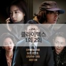 클라이맥스 1회 2회 후기 시청률