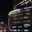 프레지던트호텔 이미지