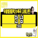 안녕;우쿨렐레