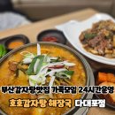 호호감자탕 다대포점 이미지