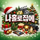 나홀로집에 OCN 방송일정, 시리즈 정리, 재개봉, 평점, 주연