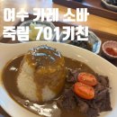 701키친(kitchen)