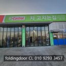 차고치는 집 이미지