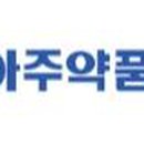 아주약품(주) 이미지