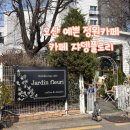 자뎅플로리 | [오산] 유럽풍 감성과 예쁜 정원이 있는 카페 자뎅플로리