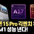 아이폰15 Pro에 탑재될 최초의 3nm 프로세서 A17 Bionic의 긱벤치 점수 유출! 성능이 진짜일지 분석해봅니다! 이미지