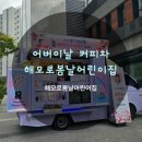 해모로봄날어린이집