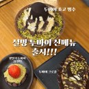 설빙광주 - 북구 서하로 373 | 광주 상무지구 설빙 두바이 초코 빙수 솔직후기 두바이찹쌀떡 두바이크로플 내돈내산