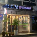 연수정소 | 회기 경희대 맛집 연수정/활어회코스로 배터지게 먹은 후기