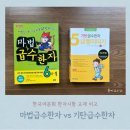 마법천자문과 급수한자 | 한국어문회 6급 5급 교재 비교 마법급수한자 vs 기탄급수한자 빨리따기