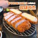 한진밥집 | [서울]양재동 양재카츠 | 요즘 핫한 양재천 맛집 밥집 돈카츠 먹으러 다녀왔어요