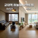 교대역 하늘채 뉴센트원 | 남구 대명동 3067 교대역 하늘채 뉴센트원 인테리어시공 리모델링 후기