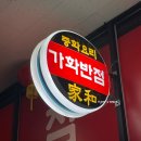 아현역1번출구 | 아현역 중국집 짜장면 짬뽕 탕수육 맛집 가화반점