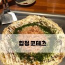 코테츠 | [특이한 메뉴가 있는 상수 오코노미야끼 맛집] “코테츠” 내돈내산 솔직후기😉