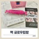 해바라기가맥 | 맥 글로우 플레이 텐더토크 립밤, 서브 애플레드 색상 &amp; 캔디 키링 사용기