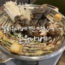 온유나베 | [강동/천호맛집] 밀푀유나베 JMTGR "온유나베" 후기