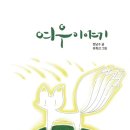 여우이야기 - 화성시 화산중앙로 37 | 여우이야기