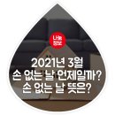 2021년 3월 손 없는 날 언제일까? 손 없는 날 뜻은? 이미지