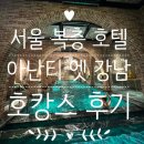S-4 | 아난티 앳 강남 캐빈S룸 4인 투숙 후기｜복층 구조 + 수영장 이용 꿀팁