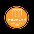 하랑작은도서관